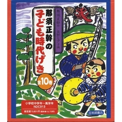 那須正幹の子ども時代げき　全１０巻