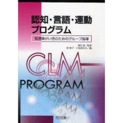 認知・言語・運動プログラム　発達障がい児のためのグループ指導