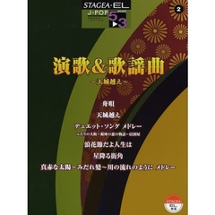楽譜　演歌＆歌謡曲～天城越え～
