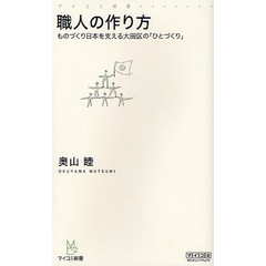 職人の作り方　ものづくり日本を支える大田区の「ひとづくり」