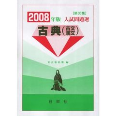 入試問題選古典〈古文・漢文〉　第３０集（２００８年版）