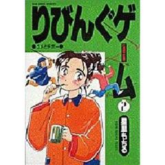 りびんぐゲーム　　　２