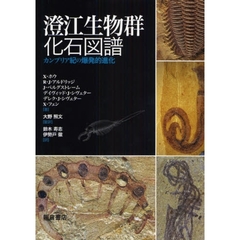 澄江生物群化石図譜　カンブリア紀の爆発的進化