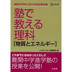 塾で教える理科〈物質とエネルギー〉　難関中学校入試の正統派解説書