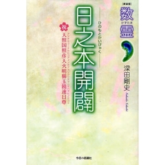 日之本開闢　祝天照国照彦天火明櫛玉饒速日尊　新装版