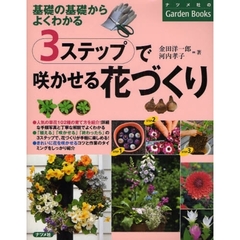３ステップで咲かせる花づくり　基礎の基礎からよくわかる