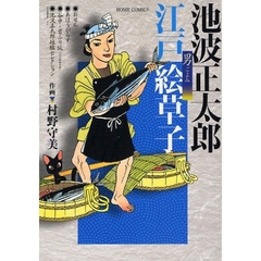 池波正太郎　江戸絵草子　男ごよみ