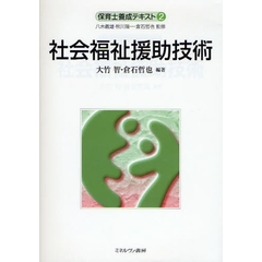 社会福祉援助技術
