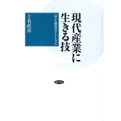 現代産業に生きる技　「型」と創造のダイナミズム