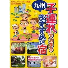 九州子連れで泊まるおすすめの宿