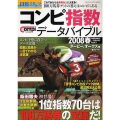 日刊コンピ指数データバイブル　２００８春
