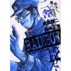 ＲＡＩＮＢＯＷ　二舎六房の七人　１２