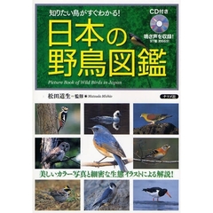 日本の野鳥図鑑　知りたい鳥がすぐわかる！　美しいカラー写真と細密な生態イラストによる解説！