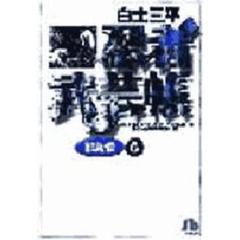 忍者武芸帳影丸伝　６