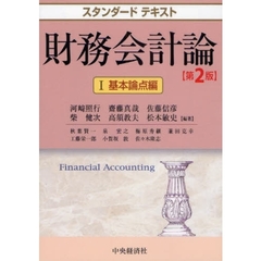 財務会計論　１　第２版　基本論点編