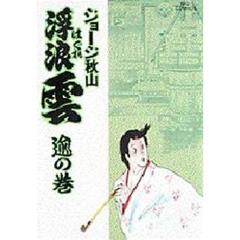浮浪雲　３８　逾の巻