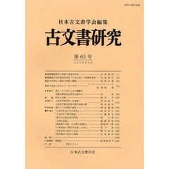 古文書研究　第６５号