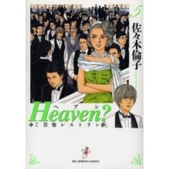 新装版　Ｈｅａｖｅｎ？　　　５