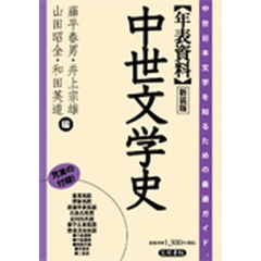 年表資料中世文学史　中世日本文学を知るための最適ガイド。　新装版