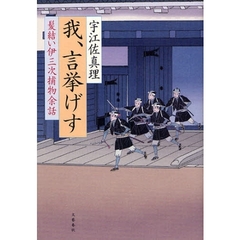 我、言挙げす
