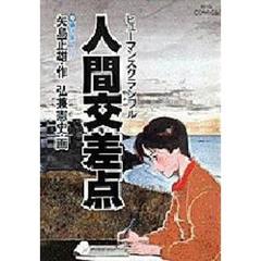 人間交差点　　　９