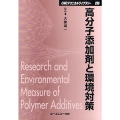 高分子添加剤と環境対策　普及版