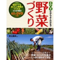 ＤＶＤだからよくわかる！野菜づくり