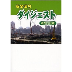 安全法令ダイジェスト  ポケット版