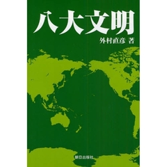 八大文明