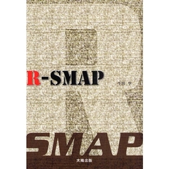 Ｒ－ＳＭＡＰ