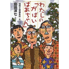 わたしの「がばいばあちゃん」