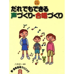 だれでもできる声づくり・合唱づくり　改訂新版