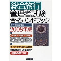 総合旅行管理者試験合格ハンドブック　２００８年版