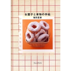 お菓子と果物の手帖