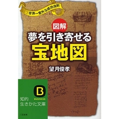 図解夢を引き寄せる宝地図　世界一意外な成功法則