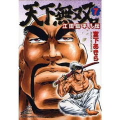 天下無双　江田島平八伝　　　７