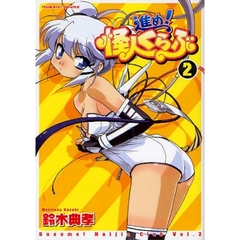 進め！怪人くらぶ　２