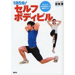 １日５分！セルフボディビル　ダイエット、メタボ解消への筋肉づくり