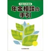 平２０　年金相談の手引