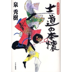 士道の本懐　連作歴史小説