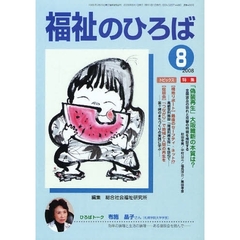 福祉のひろば　２００８年８月号　「偽装再生」大阪維新の本質は？・高齢受刑施設「尾道刑務支所」を訪ねて