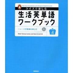 クイズで楽しむ生活英単語ワークブック　４　ニュースや映画を楽しむ