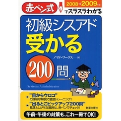 初級シスアド受かる２００問　赤ペン式でスラスラわかる　２００８→２００９年版