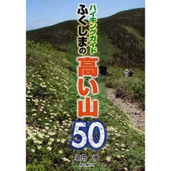 ふくしまの高い山５０