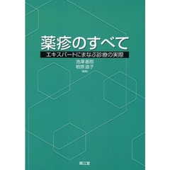 薬疹のすべて　エキスパートにまなぶ診療の実際