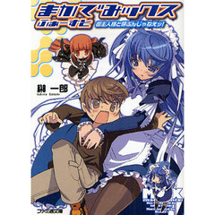 まかでみックス　ふぁーすと　御主人様と呼ぶんじゃねえッ！