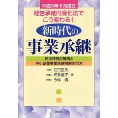 新時代の事業承継　平成２０年５月成立経営承継円滑化法でこう変わる！　民法特例の解明と中小企業事業承継税制の行方