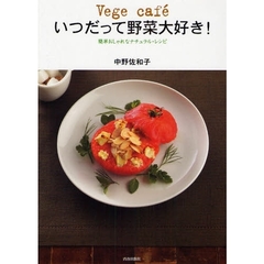 Ｖｅｇｅ　ｃａｆｅいつだって野菜大好き！　簡単おしゃれなナチュラル・レシピ