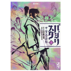 バジリスク　甲賀忍法帖　上