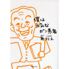 僕は元気なガン患者